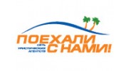 Поехали с нами